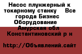 Насос плунжерный к токарному станку. - Все города Бизнес » Оборудование   . Амурская обл.,Константиновский р-н